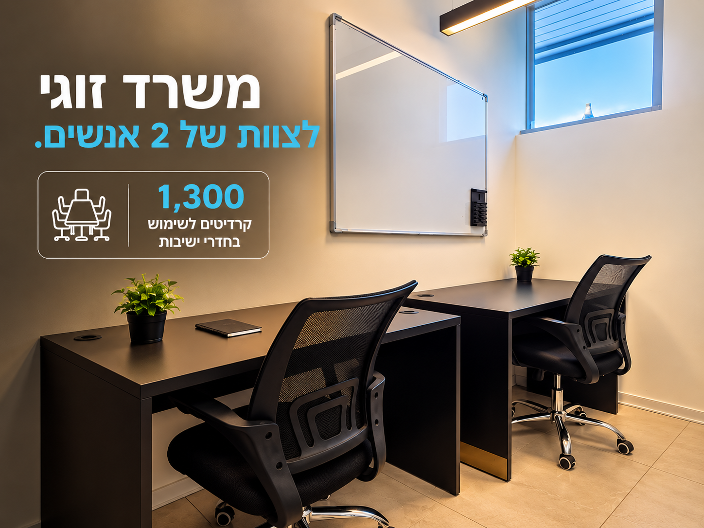 משרד זוגי לצוות של שני אנשים בראשון לציון