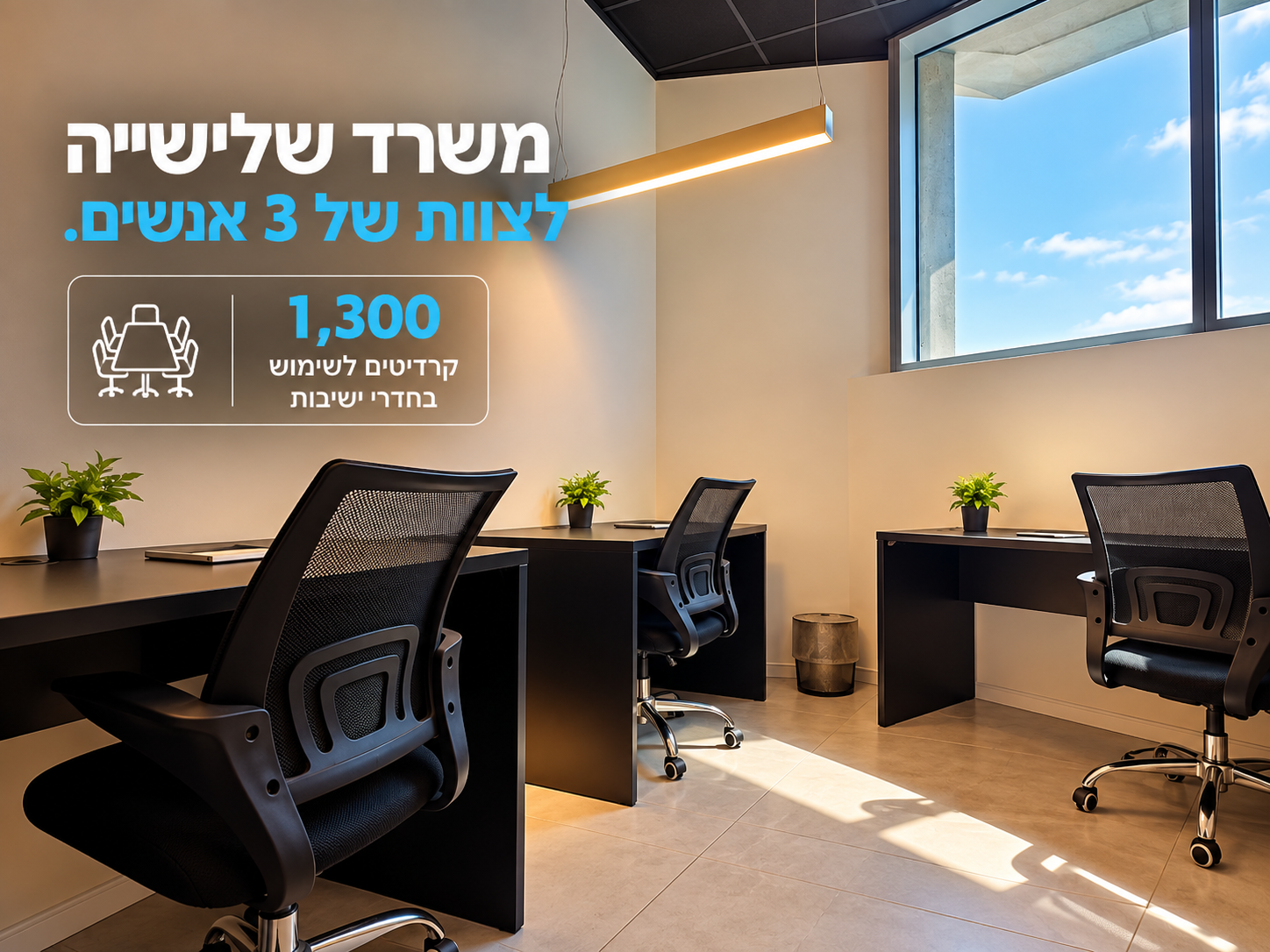 משרד לשלושה עובדים להשכרה בראשון לציון